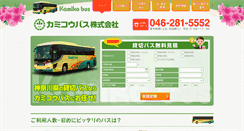 Desktop Screenshot of kamikobus.jp